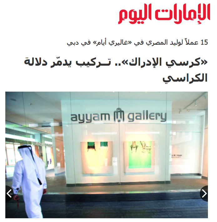 الإمارات اليوم «كرسي الإدراك».. تــركيب يدمّر دلالة الكراسي