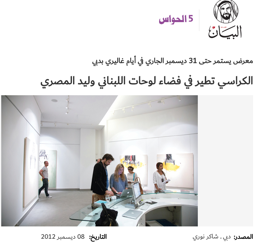 الكراسي تطير في فضاء لوحات اللبناني وليد المصري البيان